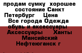 продам сумку ,хорошее состояние.Санкт-Петербург. › Цена ­ 250 - Все города Одежда, обувь и аксессуары » Аксессуары   . Ханты-Мансийский,Нефтеюганск г.